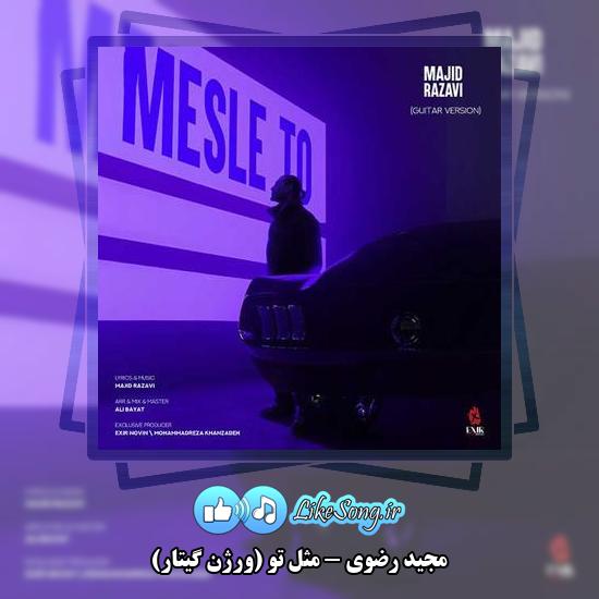 دانلود آهنگ مجید رضوی مثل تو (ورژن گیتار)
